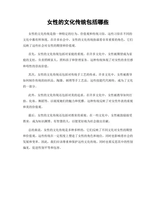 女性的文化传统包括哪些