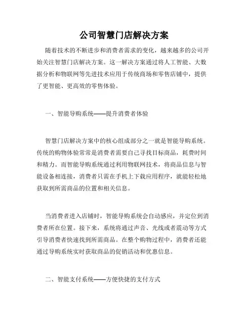公司智慧门店解决方案