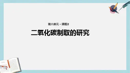 九年级化学上册第六单元碳和碳的化合物课题2二氧化碳制取的研究教学课件新版新人教版