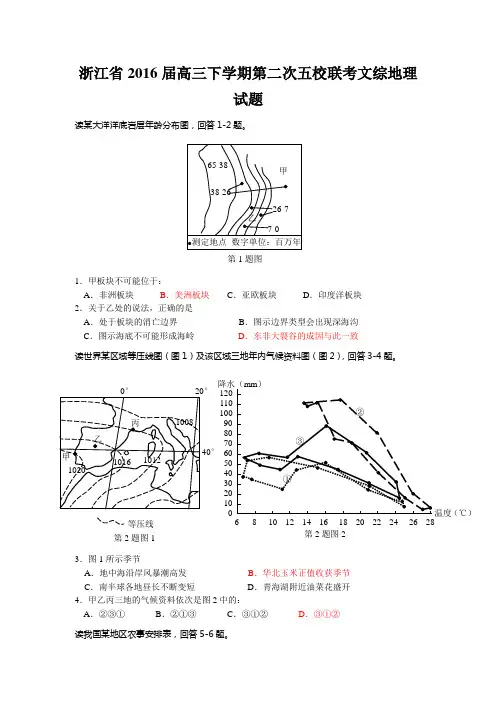 浙江省2016届高三下学期第二次五校联考文综地理试题
