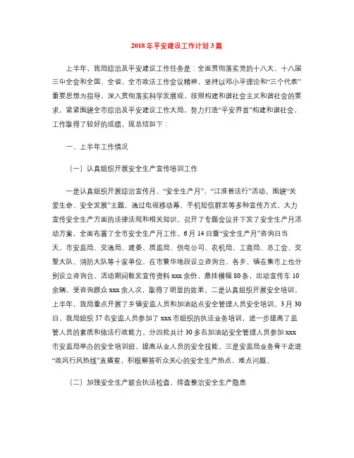 2018年平安建设工作计划3篇