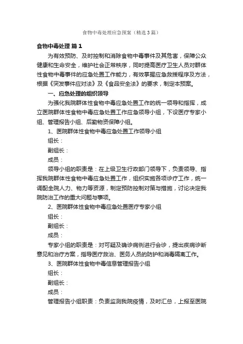 食物中毒处理应急预案（精选3篇）