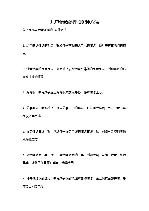 儿童情绪处理18种方法