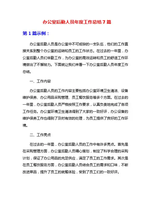 办公室后勤人员年度工作总结7篇