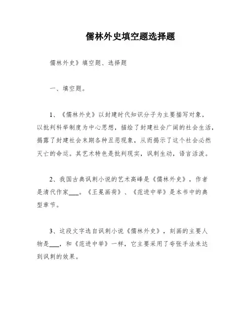 儒林外史填空题选择题