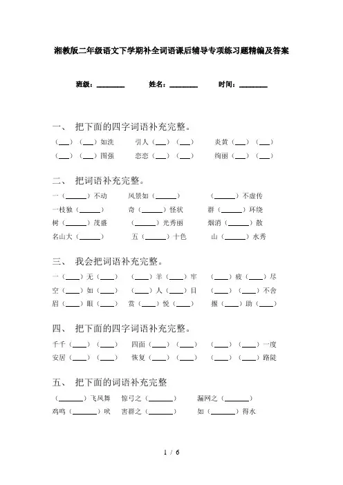 湘教版二年级语文下学期补全词语课后辅导专项练习题精编及答案