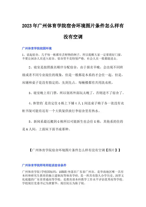 2023年广州体育学院宿舍环境图片条件怎么样有没有空调