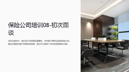 保险公司培训08-初次面谈