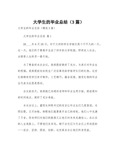 大学生的毕业总结(3篇)