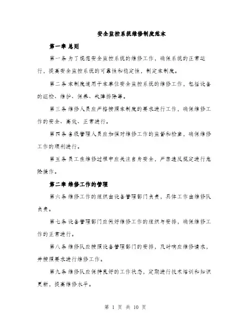 安全监控系统维修制度范本（三篇）