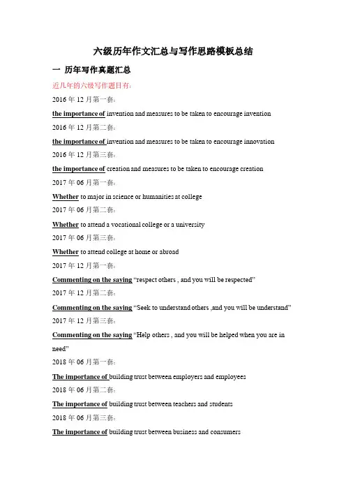 六级历年作文汇总与写作思路模板总结