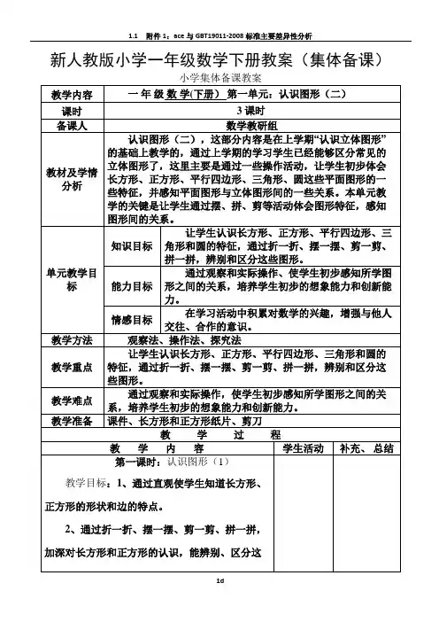 新人教版一年级数学下册：全册教案(表格式98页)集体备课