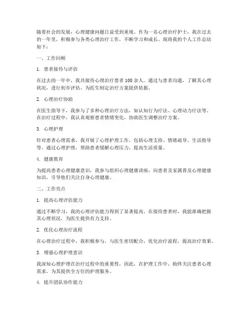 心理治疗个人工作总结护士