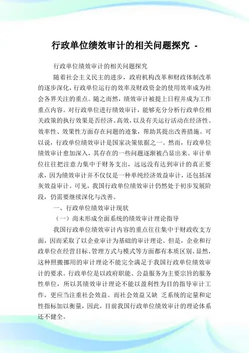 行政单位绩效审计的相关问题探究.doc