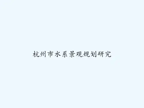杭州市水系景观规划研究 PPT