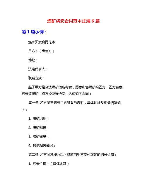 煤矿买卖合同范本正规6篇