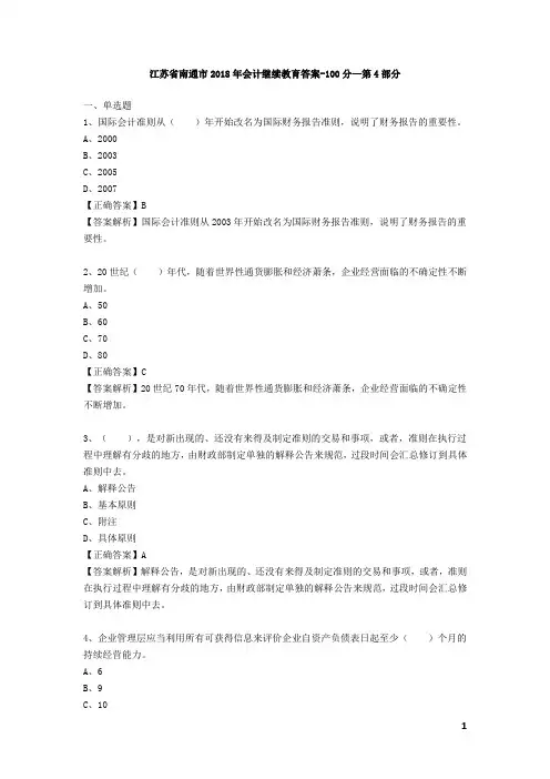 江苏省南通市2018年会计继续教育答案-100分 - 第4部分