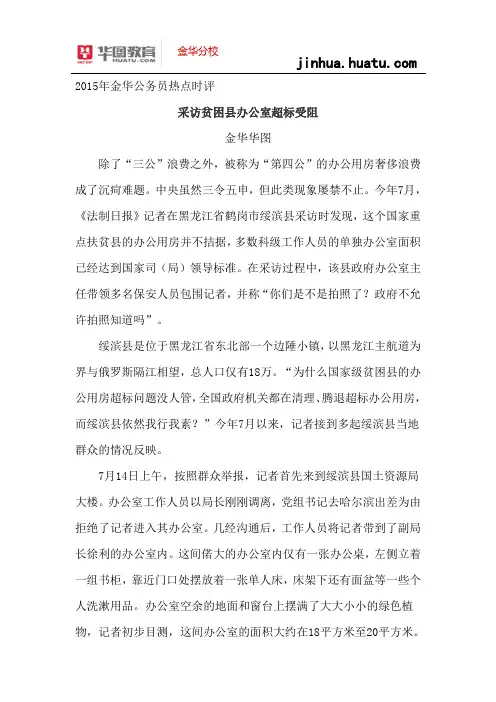 2015年金华公务员热点时评： 采访贫困县办公室超标受阻