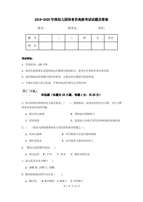 2019-2020年度幼儿园保育员高级考试试题及答案