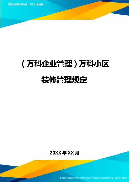 2020年(万科企业管理)万科小区装修管理规定