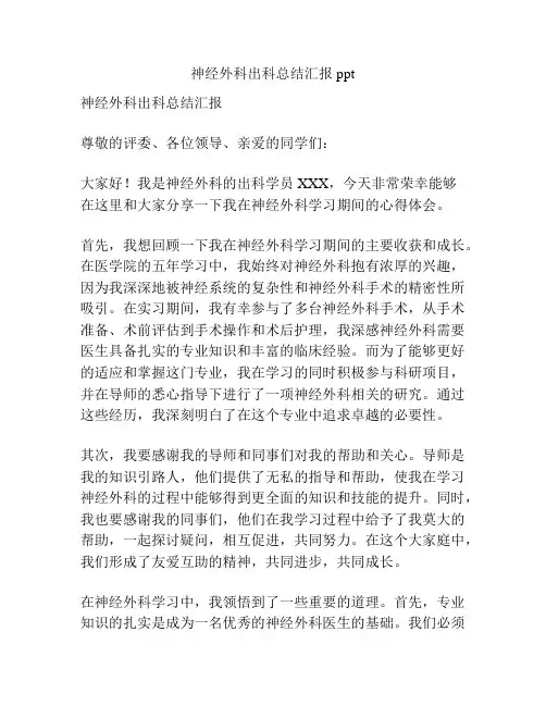 神经外科出科总结汇报ppt