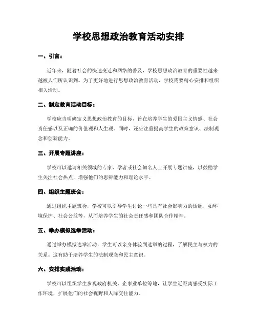 学校思想政治教育活动安排