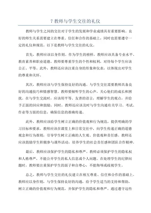 7教师与学生交往的礼仪