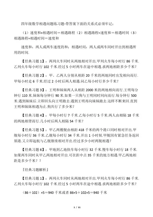 四年级数学相遇问题练习题带答案