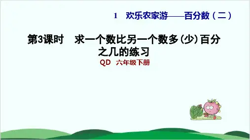 六年级下册数学习题课件 求一个数比另一个数多(少)百分之几 青岛版11页
