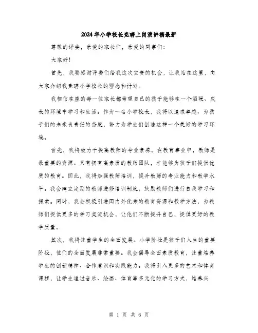2024年小学校长竞聘上岗演讲稿最新(三篇)