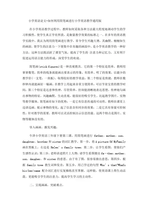 小学英语论文如何利用简笔画进行小学英语教学_通用版