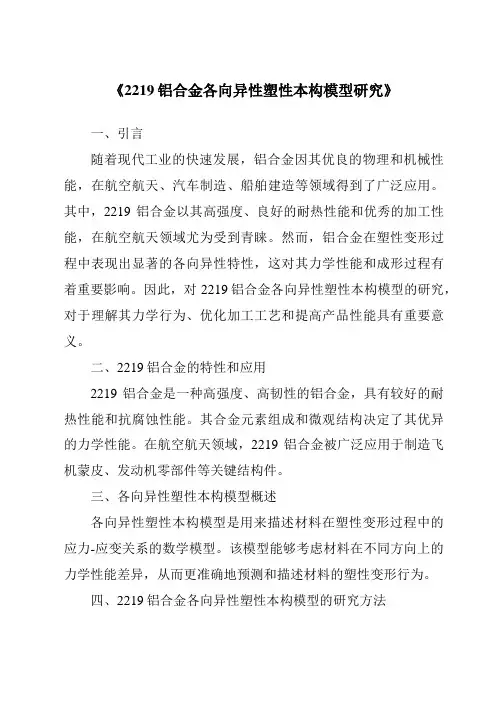 《2219铝合金各向异性塑性本构模型研究》