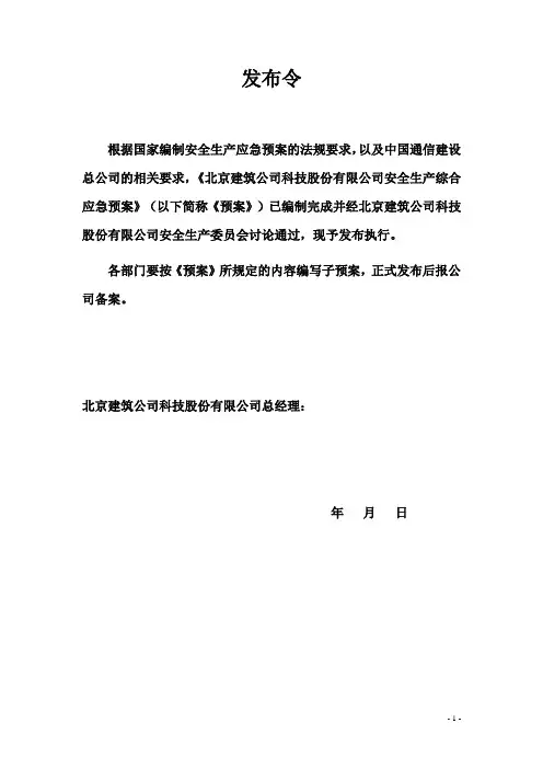 建筑公司安全生产事故综合应急预案
