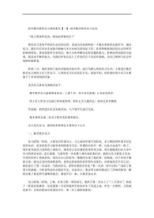 初中数学教育实习调查报告范文