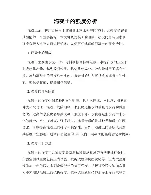 混凝土的强度分析