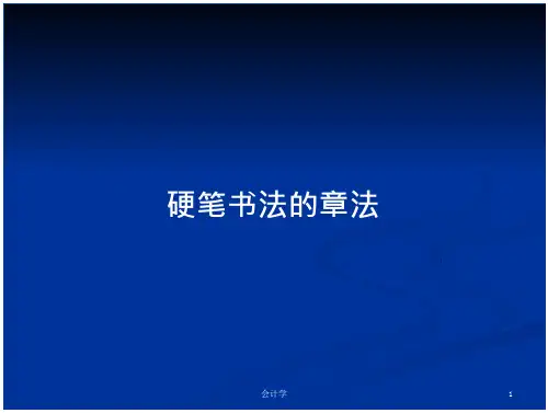硬笔书法的章法