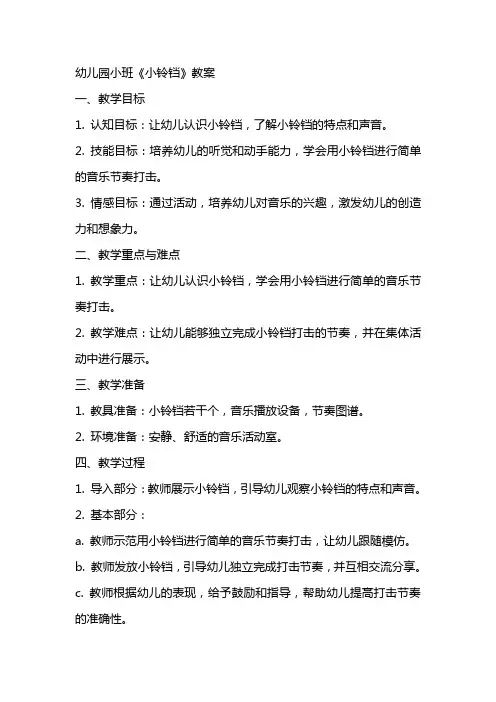 幼儿园小班《小铃铛》教案