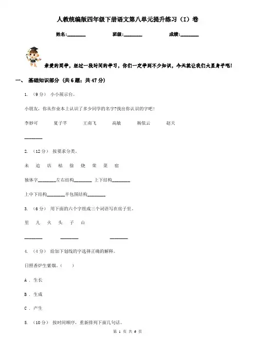 人教统编版四年级下册语文第八单元提升练习(I)卷
