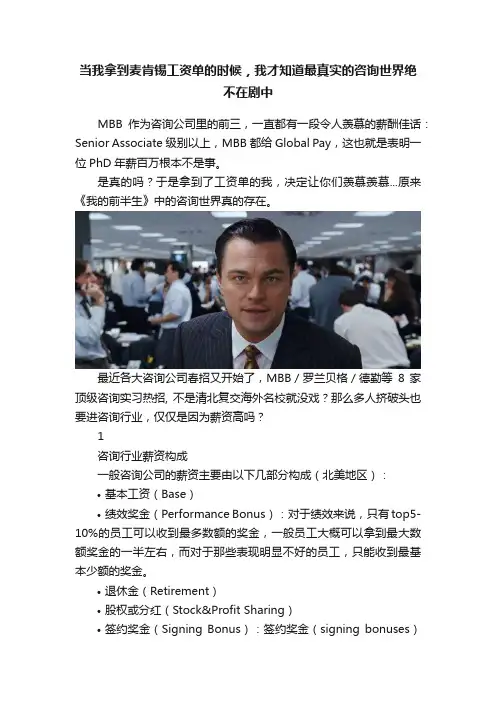 当我拿到麦肯锡工资单的时候，我才知道最真实的咨询世界绝不在剧中