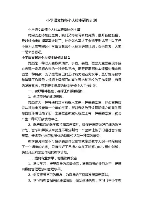 小学语文教师个人校本研修计划6篇