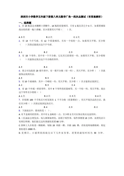 深圳市小学数学五年级下册第八单元数学广角—找次品测试(有答案解析)