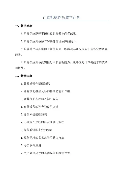 计算机操作员教学计划