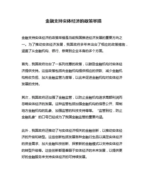 金融支持实体经济的政策举措