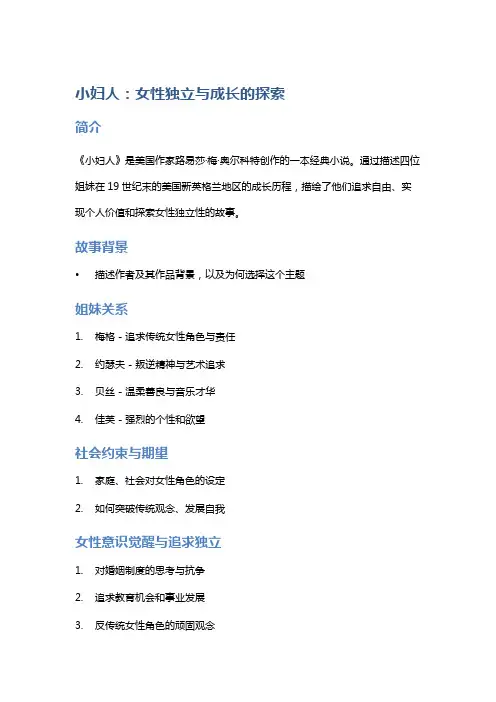 《小妇人》：女性独立与成长的探索