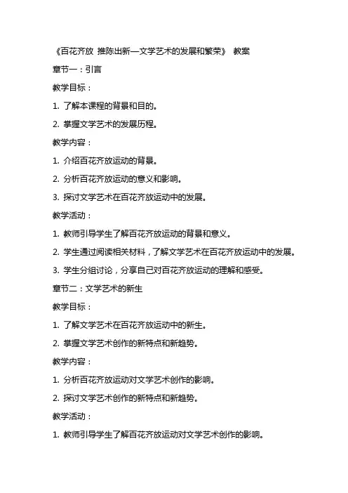 《百花齐放 推陈出新—文学艺术的发展和繁荣》 教案
