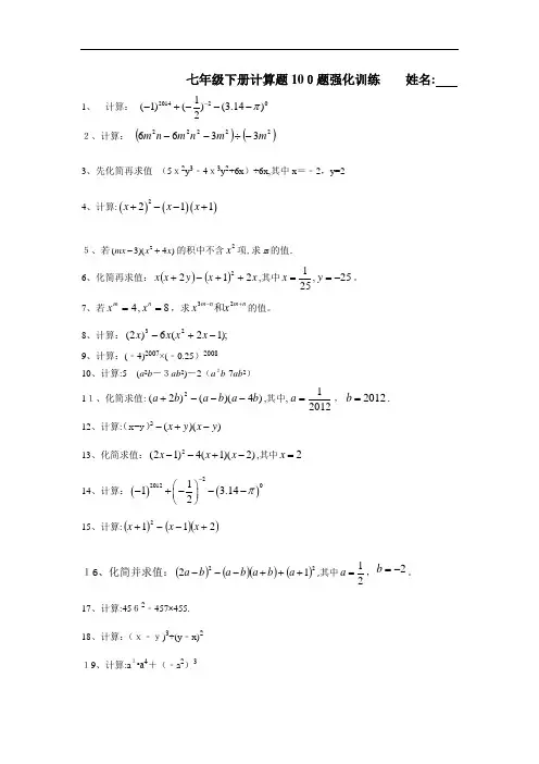 北师大版七年级数学下册-基础计算题100题(无标准答案)