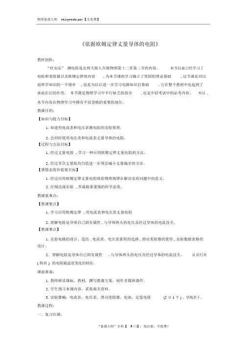 九年级物理全册12.2根据欧姆定律测量导体的电阻教案新版北师大版