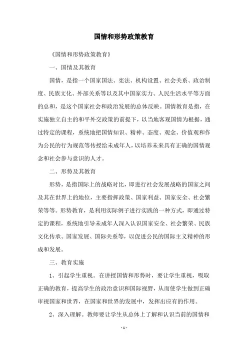 国情和形势政策教育