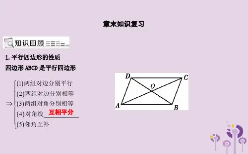 2019年八年级数学下册第十八章平行四边形章末知识复习课件(新版)新人教版