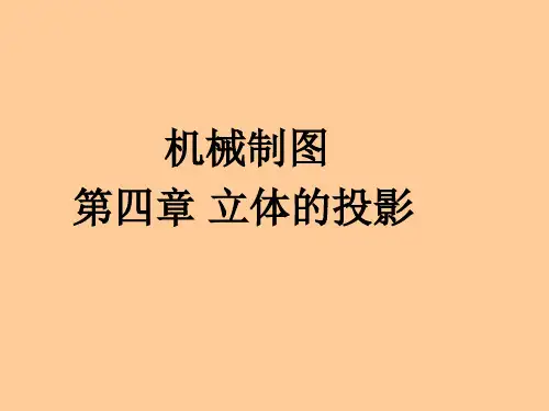 机械制图课件——基本体、立体的投影